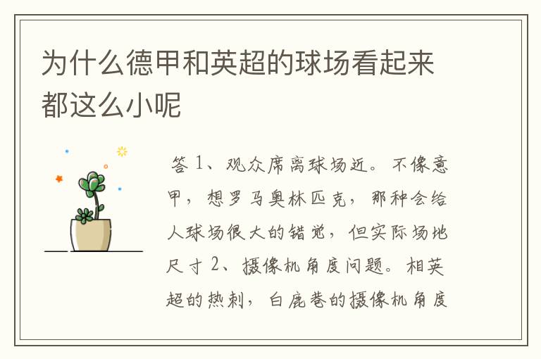 为什么德甲和英超的球场看起来都这么小呢