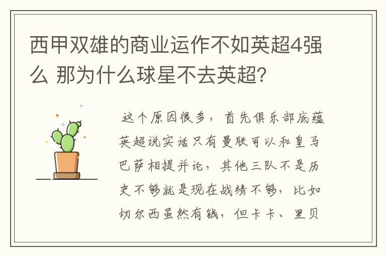 西甲双雄的商业运作不如英超4强么 那为什么球星不去英超?