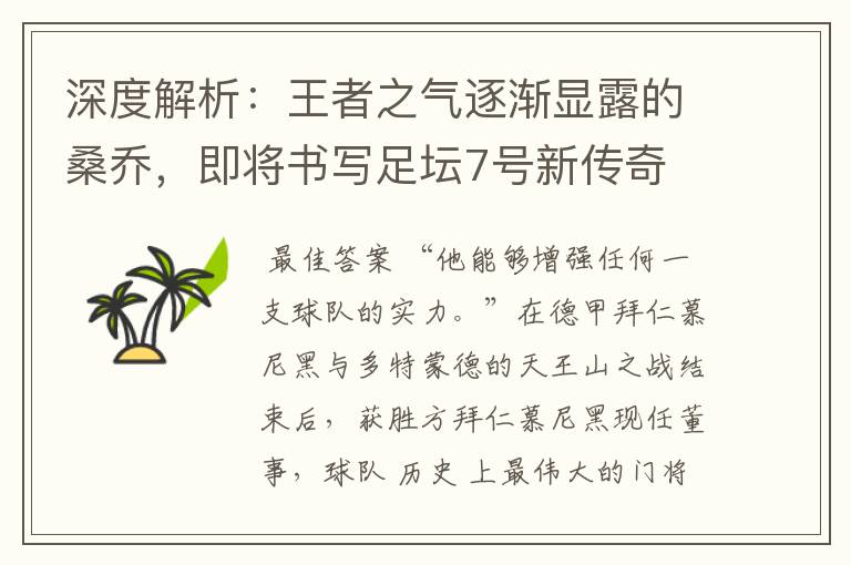 深度解析:王者之气逐渐显露的桑乔,即将书写足坛7号新传奇
