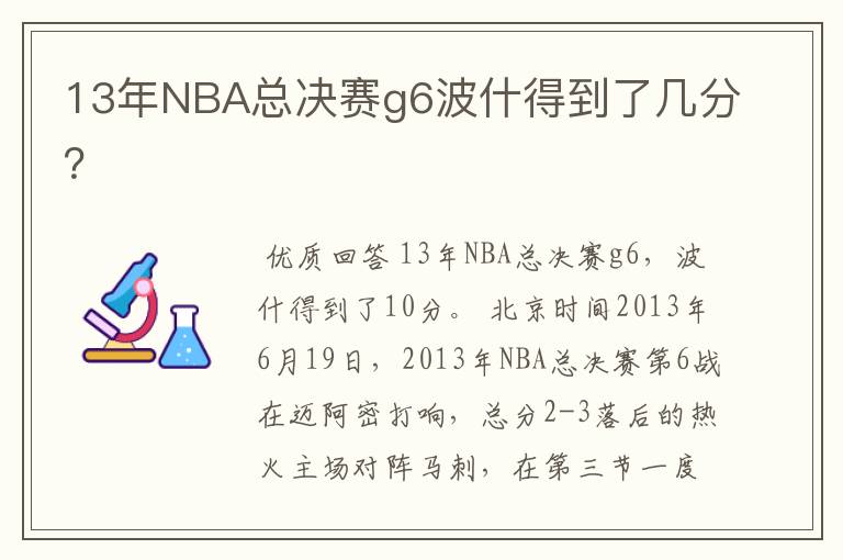 13年NBA总决赛g6波什得到了几分?
