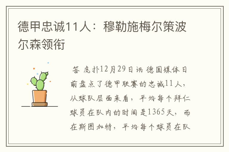 德甲忠诚11人:穆勒施梅尔策波尔森领衔