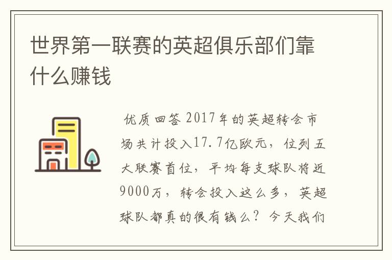 世界第一联赛的英超俱乐部们靠什么赚钱