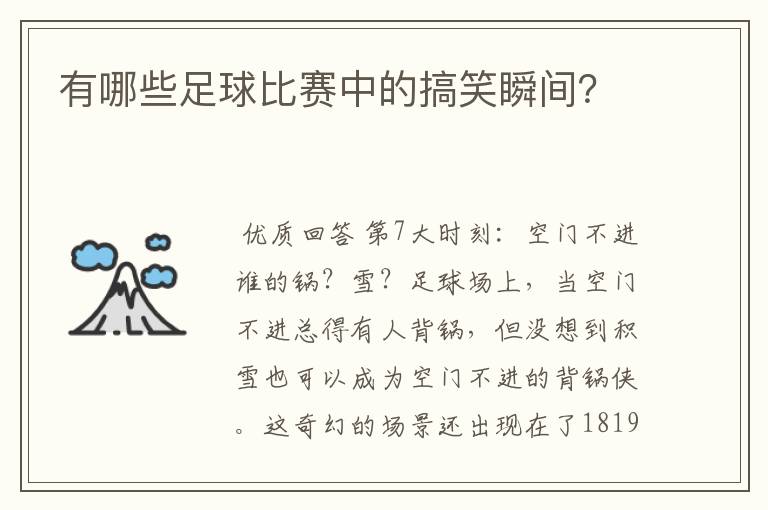 有哪些足球比赛中的搞笑瞬间?
