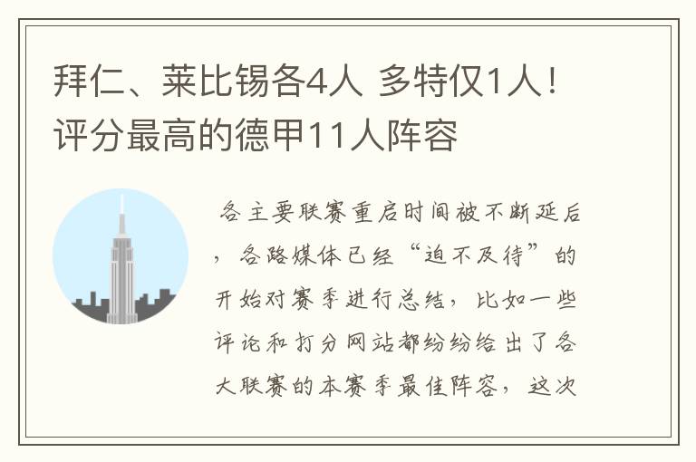 拜仁、莱比锡各4人 多特仅1人!评分最高的德甲11人阵容