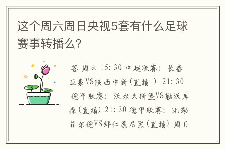 这个周六周日央视5套有什么足球赛事转播么?
