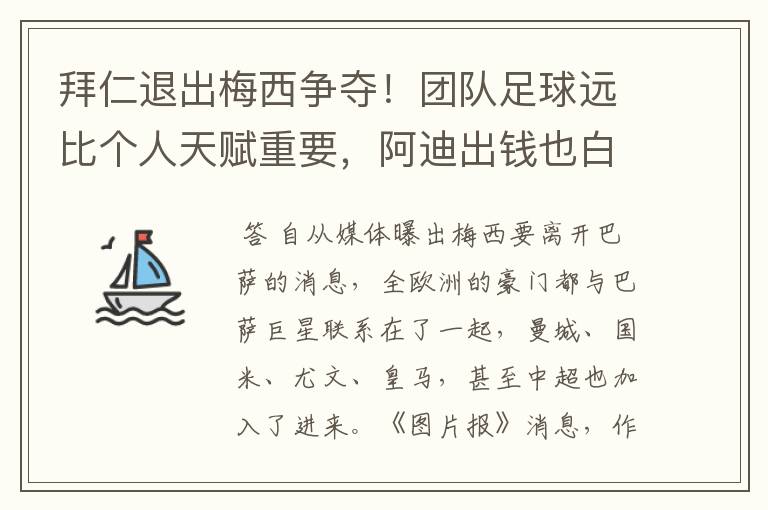 拜仁退出梅西争夺!团队足球远比个人天赋重要,阿迪出钱也白搭