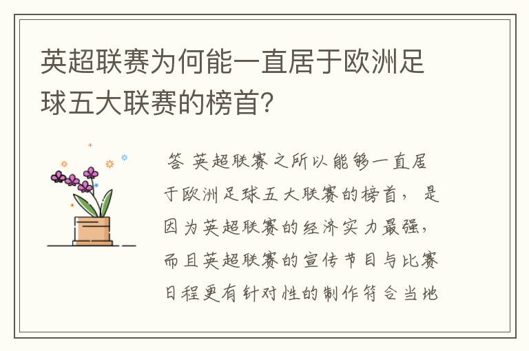 英超联赛为何能一直居于欧洲足球五大联赛的榜首?