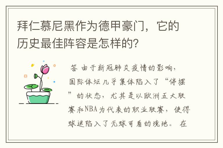 拜仁慕尼黑作为德甲豪门,它的历史最佳阵容是怎样的?