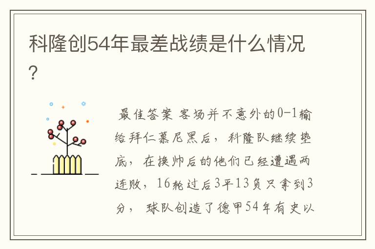 科隆创54年最差战绩是什么情况?