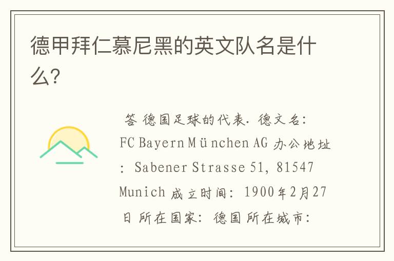 德甲拜仁慕尼黑的英文队名是什么?