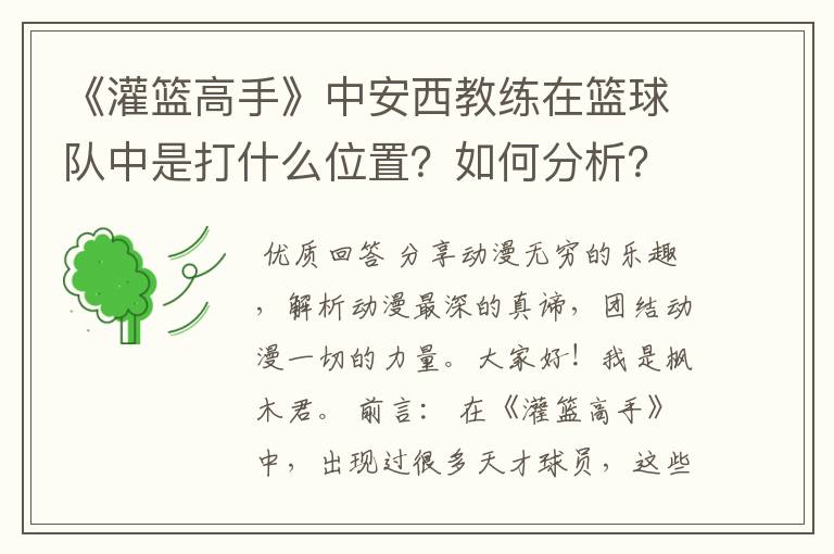 《灌篮高手》中安西教练在篮球队中是打什么位置?如何分析?