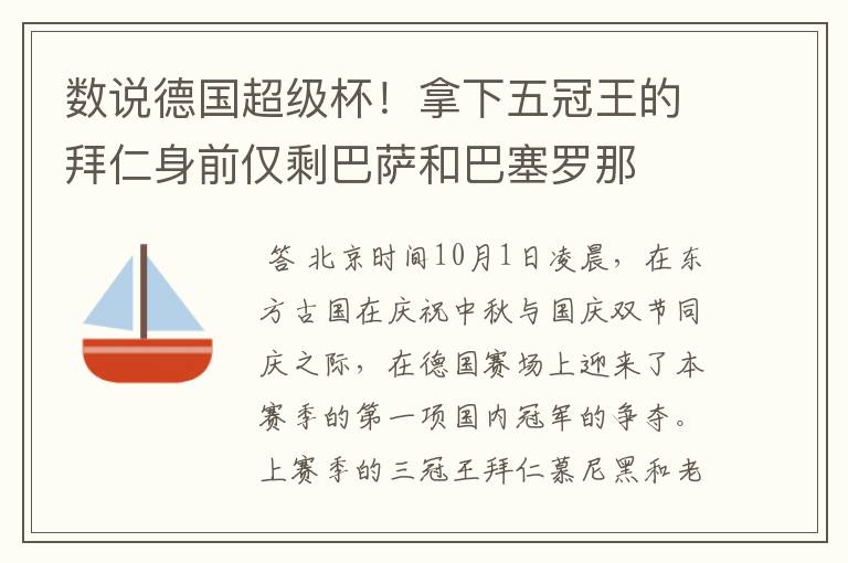 数说德国超级杯!拿下五冠王的拜仁身前仅剩巴萨和巴塞罗那