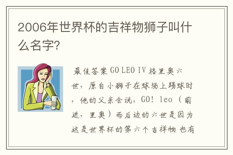 2006年世界杯的吉祥物狮子叫什么名字?