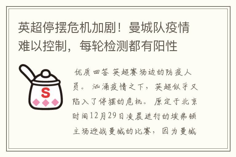 英超停摆危机加剧!曼城队疫情难以控制,每轮检测都有阳性