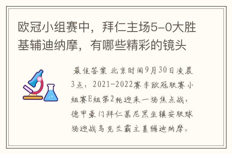 欧冠小组赛中,拜仁主场5-0大胜基辅迪纳摩,有哪些精彩的镜头吗?