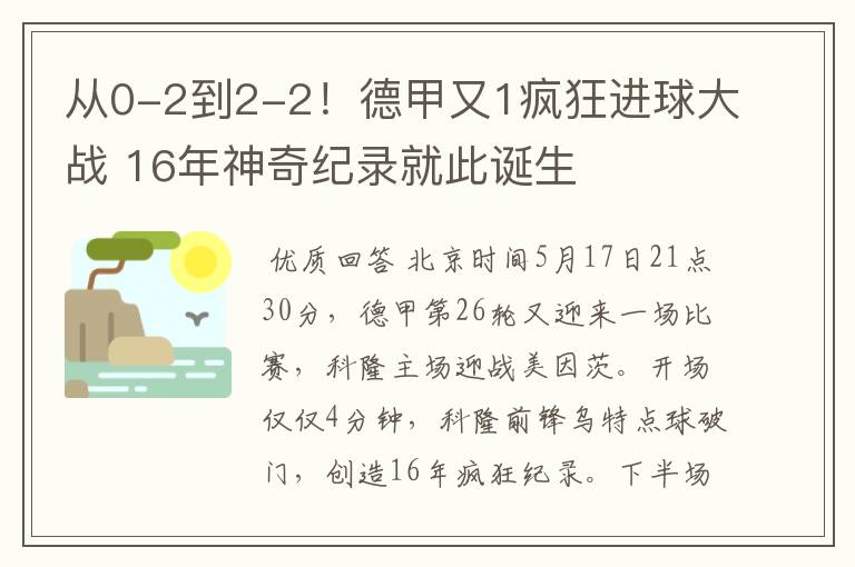 从0-2到2-2!德甲又1疯狂进球大战 16年神奇纪录就此诞生