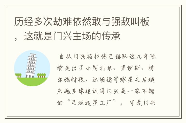 历经多次劫难依然敢与强敌叫板,这就是门兴主场的传承