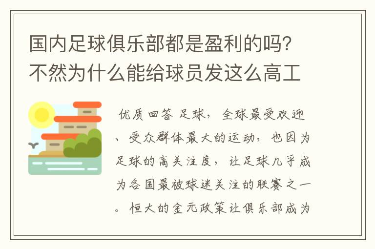 国内足球俱乐部都是盈利的吗?不然为什么能给球员发这么高工资?