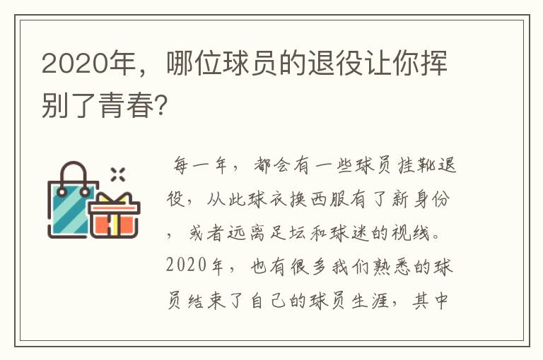 2020年,哪位球员的退役让你挥别了青春?