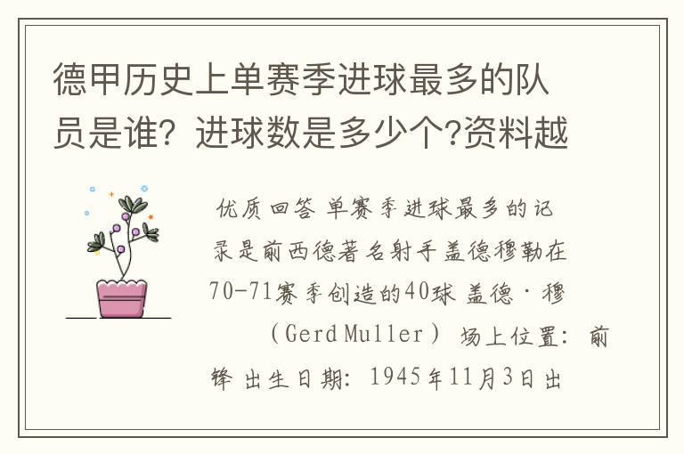 德甲历史上单赛季进球最多的队员是谁?进球数是多少个?资料越详细越好!