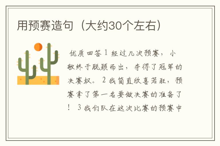 用预赛造句(大约30个左右)