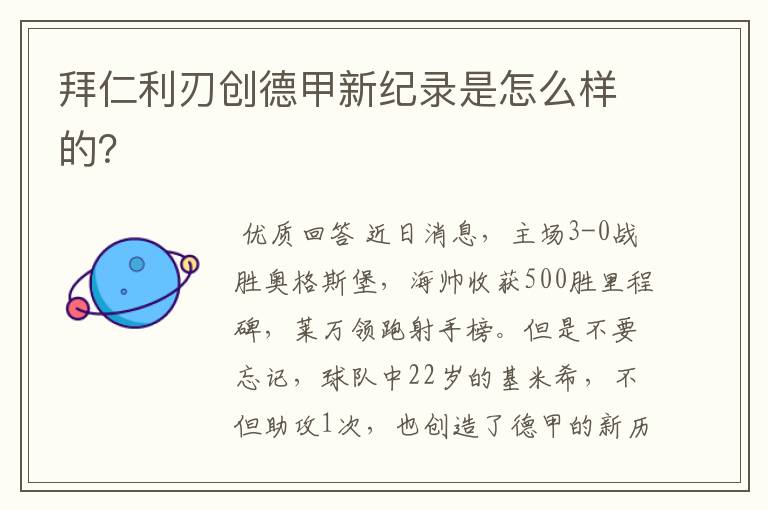 拜仁利刃创德甲新纪录是怎么样的?