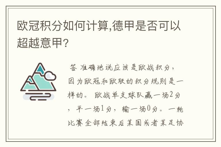 欧冠积分如何计算,德甲是否可以超越意甲?
