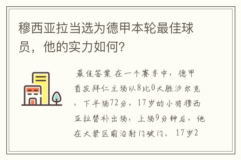 穆西亚拉当选为德甲本轮最佳球员,他的实力如何?