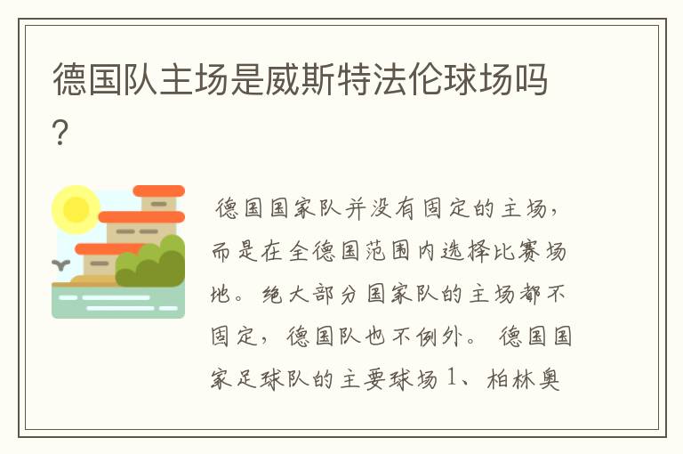 德国队主场是威斯特法伦球场吗?