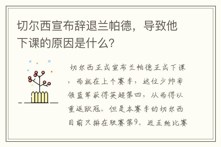 切尔西宣布辞退兰帕德,导致他下课的原因是什么?