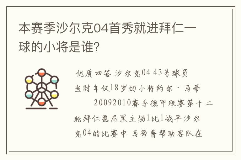 本赛季沙尔克04首秀就进拜仁一球的小将是谁?