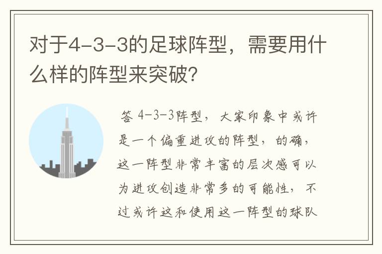 对于4-3-3的足球阵型,需要用什么样的阵型来突破?