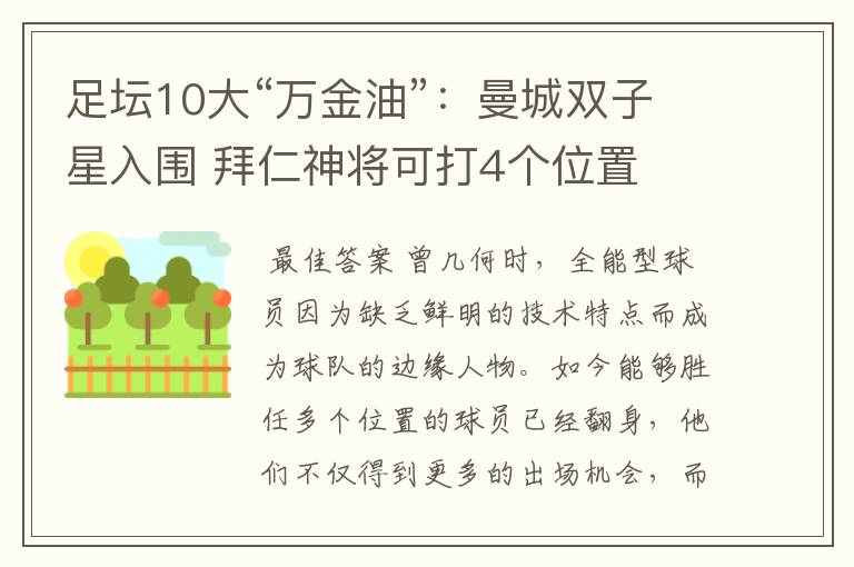 足坛10大“万金油”:曼城双子星入围 拜仁神将可打4个位置