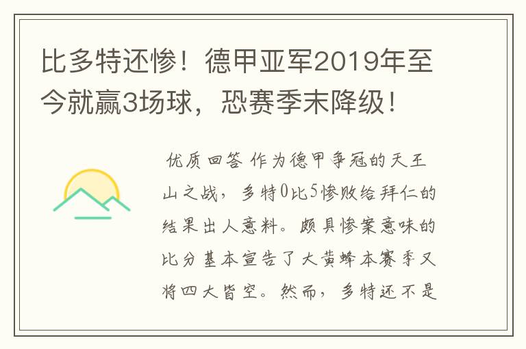 比多特还惨!德甲亚军2019年至今就赢3场球,恐赛季末降级!