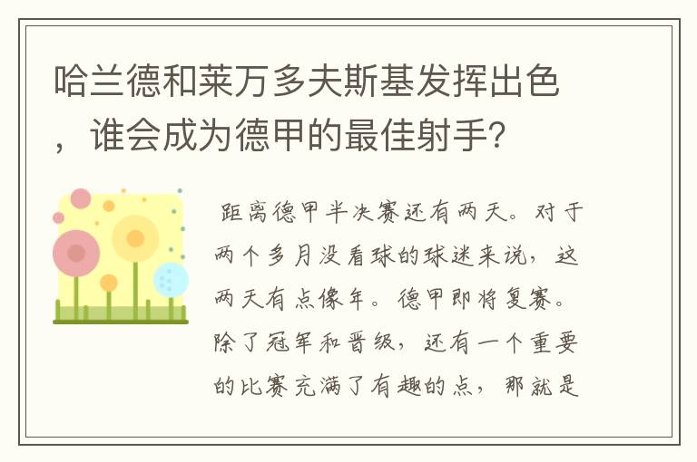 哈兰德和莱万多夫斯基发挥出色,谁会成为德甲的最佳射手?