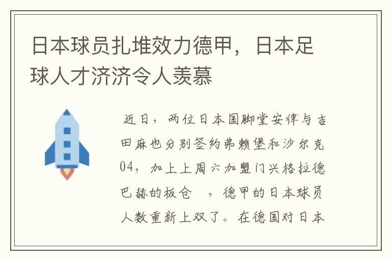 日本球员扎堆效力德甲,日本足球人才济济令人羡慕