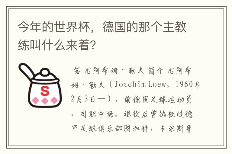 今年的世界杯,德国的那个主教练叫什么来着?