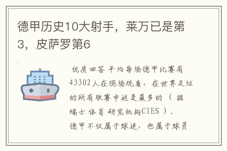 德甲历史10大射手,莱万已是第3,皮萨罗第6