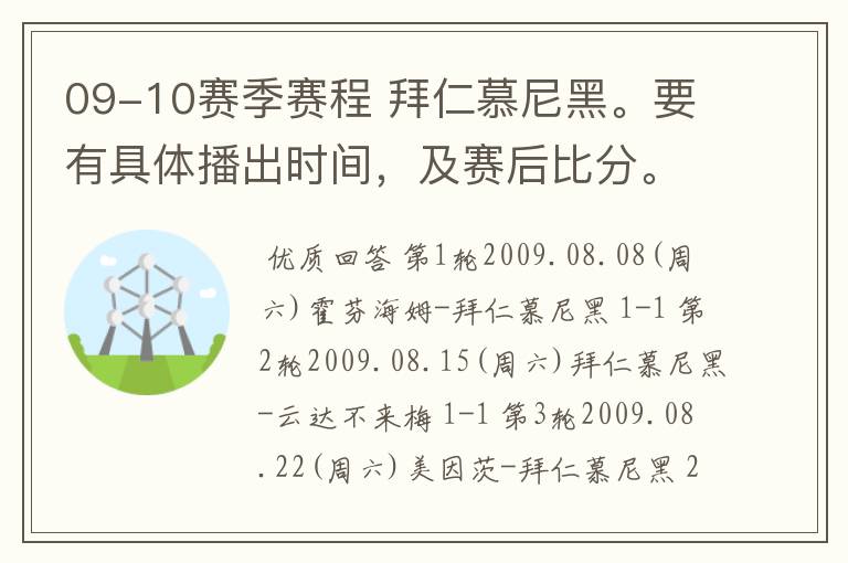 09-10赛季赛程 拜仁慕尼黑。要有具体播出时间,及赛后比分。