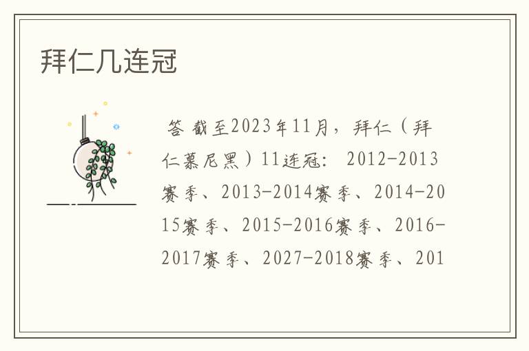 拜仁几连冠