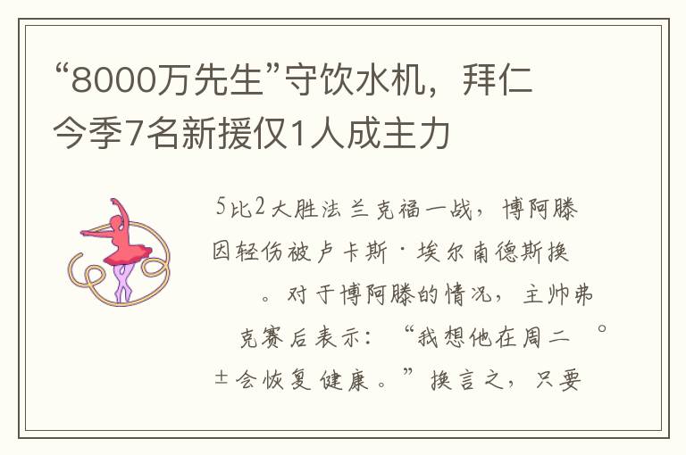 “8000万先生”守饮水机,拜仁今季7名新援仅1人成主力