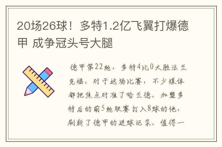 20场26球!多特1.2亿飞翼打爆德甲 成争冠头号大腿