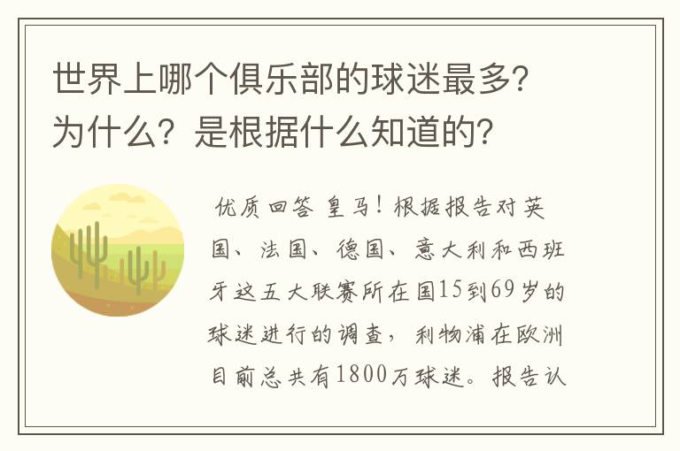 世界上哪个俱乐部的球迷最多?为什么?是根据什么知道的?
