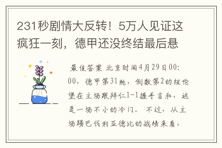 231秒剧情大反转!5万人见证这疯狂一刻,德甲还没终结最后悬念