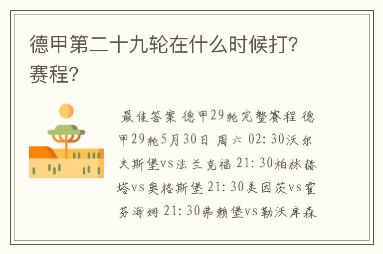 德甲第二十九轮在什么时候打?赛程?