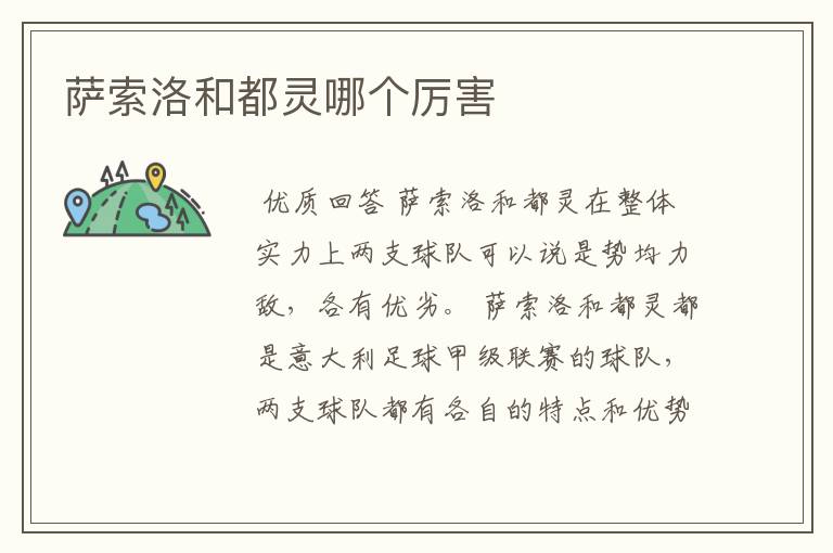 萨索洛和都灵哪个厉害