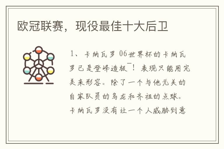 欧冠联赛,现役最佳十大后卫