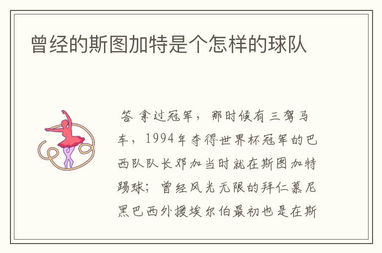 曾经的斯图加特是个怎样的球队