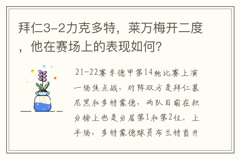 拜仁3-2力克多特,莱万梅开二度,他在赛场上的表现如何?