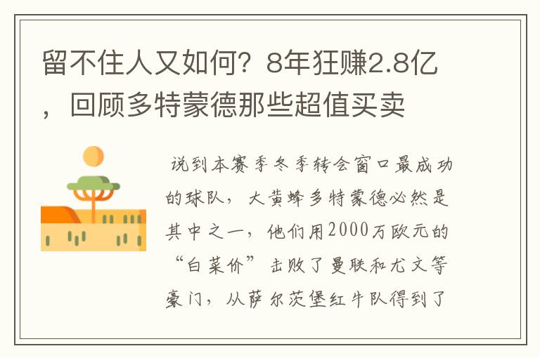 留不住人又如何?8年狂赚2.8亿,回顾多特蒙德那些超值买卖
